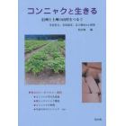 コンニャクと生きる　信州と上州の山里をつなぐ