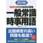 一般常識＆時事用語　ワザあり速攻マスター！　２０１９年度版