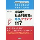 中学校社会科授業のネタ＆アイデア１１７　明日から使える！必ず盛り上がる！