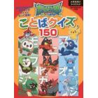 ポケットモンスターサン＆ムーンことばクイズ１５０　小学生向けクイズブック