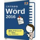 これでわかるＷｏｒｄ２０１６　オールカラー　基本＆テクニック　ワード操作がスムーズに学べる！　上達が早い