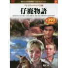 仔鹿物語　ＤＶＤ