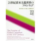 ２１世紀資本主義世界のフロンティア　経済・環境・文化・言語による重層的分析