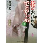 花のお江戸のでっかい奴　傑作長編時代小説　極楽篇