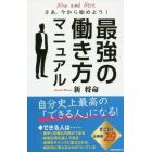 最強の働き方マニュアル　さあ、今から始めよう！