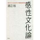 感性文化論　〈終わり〉と〈はじまり〉の戦後昭和史