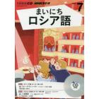 ＣＤ　ラジオまいにちロシア語　７月号