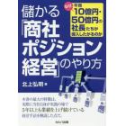 儲かる「商社ポジション経営」のやり方　なぜ、年商１０億円・５０億円の社長たちが導入したがるのか