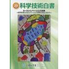 科学技術白書　平成２９年版