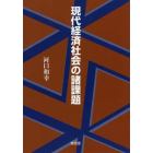 現代経済社会の諸課題