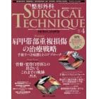 整形外科サージカルテクニック　手術が見える・わかる専門誌　第７巻４号（２０１７－４）