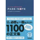 看護師国家試験ＰＡＳＳ＊ＮＯＴＥ　２０１８年版