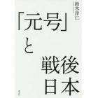 「元号」と戦後日本