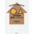 Ｑ＆Ａ住宅紛争解決ハンドブック　改正民法・品確法対応