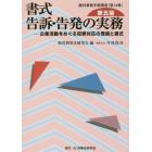 書式告訴・告発の実務　企業活動をめぐる犯罪対応の理論と書式