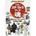 ＳＴＡＲ　ＷＡＲＳ日本のスター・ウォーズグッズ魂