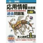 応用情報技術者パーフェクトラーニング過去問題集　平成３０年度〈春期〉
