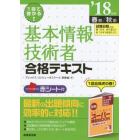 １回で受かる！基本情報技術者合格テキスト　’１８年版春期／秋期