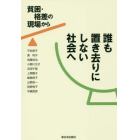 誰も置き去りにしない社会へ　貧困・格差の現場から