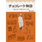 チョコレート物語　一粒のおくり物を伝えた男