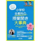 小学校全教科の授業開き大事典　スタートダッシュ大成功！　中学年