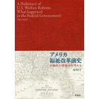 アメリカ福祉改革前史　分極化の着地点を考える