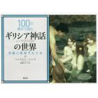 １００の傑作で読むギリシア神話の世界　名画と彫刻でたどる