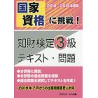 国家資格に挑戦！知財検定３級テキスト・問題　２０１８－２０１９年度版