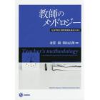 教師のメソドロジー　社会学的に教育実践を創るために