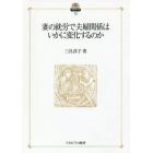 妻の就労で夫婦関係はいかに変化するのか