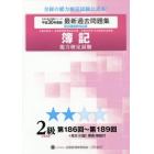 簿記能力検定試験過去問題集２級工業簿記　公益社団法人全国経理教育協会主催　文部科学省・日本簿記学会後援　平成３０年度版