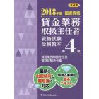 貸金業務取扱主任者資格試験受験教本　国家資格　２０１８年度第４巻