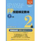 ＦＰ技能検定教本２級　’１８～’１９年版７分冊