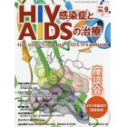 ＨＩＶ感染症とＡＩＤＳの治療　ＶＯＬ．９Ｎｏ．１（２０１８）