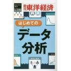 はじめてのデータ分析　ＰＯＤ版