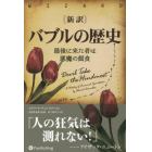 〈新訳〉バブルの歴史　最後に来た者は悪魔の餌食