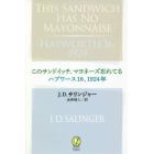 このサンドイッチ、マヨネーズ忘れてる　ハプワース１６、１９２４年