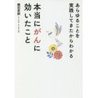 あらゆることを実践してきたからわかる本当にがんに効いたこと