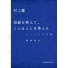 収録を終えて、こんなことを考えた　カンブリア宮殿編集後記