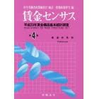 賃金センサス　平成３０年版第４巻