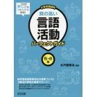 小学校国語科質の高い言語活動パーフェクトガイド　５・６年