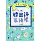イラストで覚えるｈｉｍｅ式たのしい韓国語単語帳
