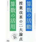 授業改革の二大論点　算数の活動・算数の活用