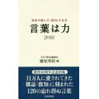 言葉は力　読者が選んだ『致知』の名言　２０１８