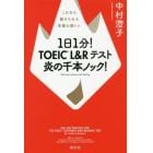 １日１分！ＴＯＥＩＣ　Ｌ＆Ｒテスト炎の千本ノック！　これなら続けられる英語の筋トレ