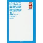 ビジネス実務法務検定試験３級テキスト