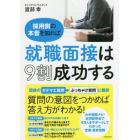 採用側の本音を知れば就職面接は９割成功する　質問の意図をていねいに解説！