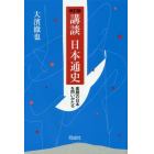 講談日本通史　素顔の日本を問いかたる