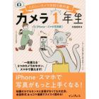 カメラ１年生　ｉＰｈｏｎｅ・スマホ写真編