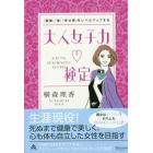 大人女子力検定　「健康」「美」「幸せ感」をレベルアップする